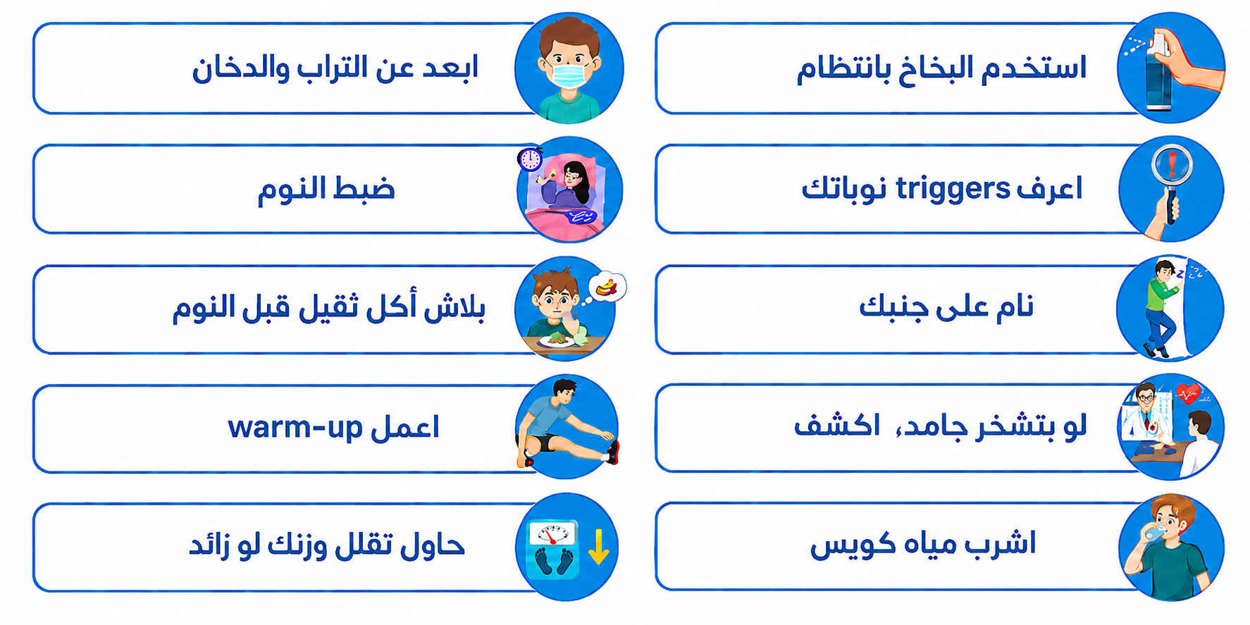 Arabic infographic on a white background showing ten asthma management tips arranged in two columns of rounded blue-outlined boxes, each paired with a small circular illustration. The tips include avoiding dust and smoke, using an inhaler regularly, improving sleep routine, knowing asthma attack triggers, avoiding heavy meals before sleep, sleeping on your side, warming up before exercise, seeing a doctor if snoring is severe, losing weight if needed, and drinking enough water.