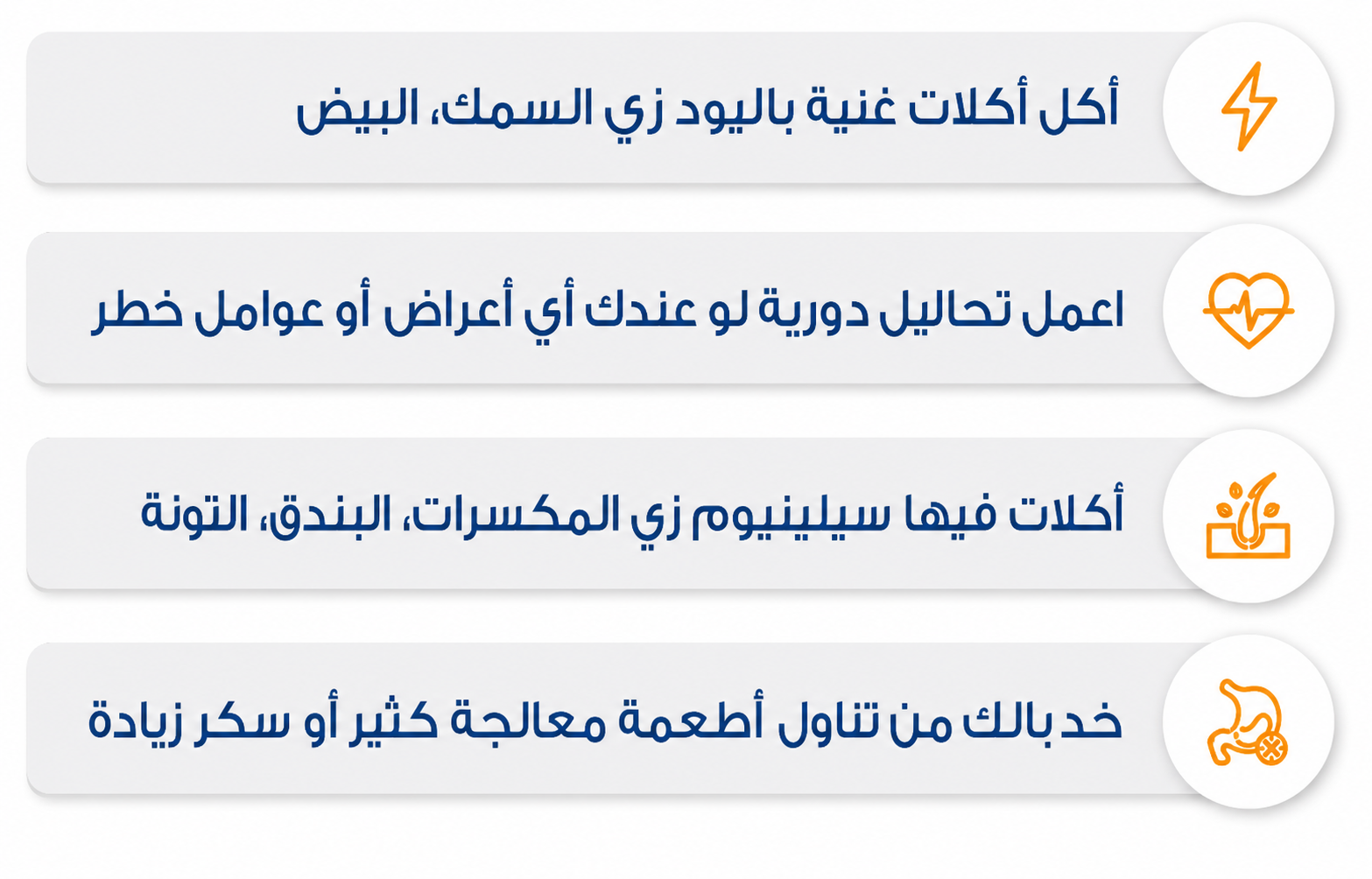 Arabic infographic on a white background showing four thyroid health tips in rounded gray cards with orange icons. The tips include eating iodine-rich foods like fish and eggs, doing regular tests if symptoms or risk factors are present, eating selenium-rich foods like nuts, seeds, and tuna, and avoiding too many processed foods or excess sugar.