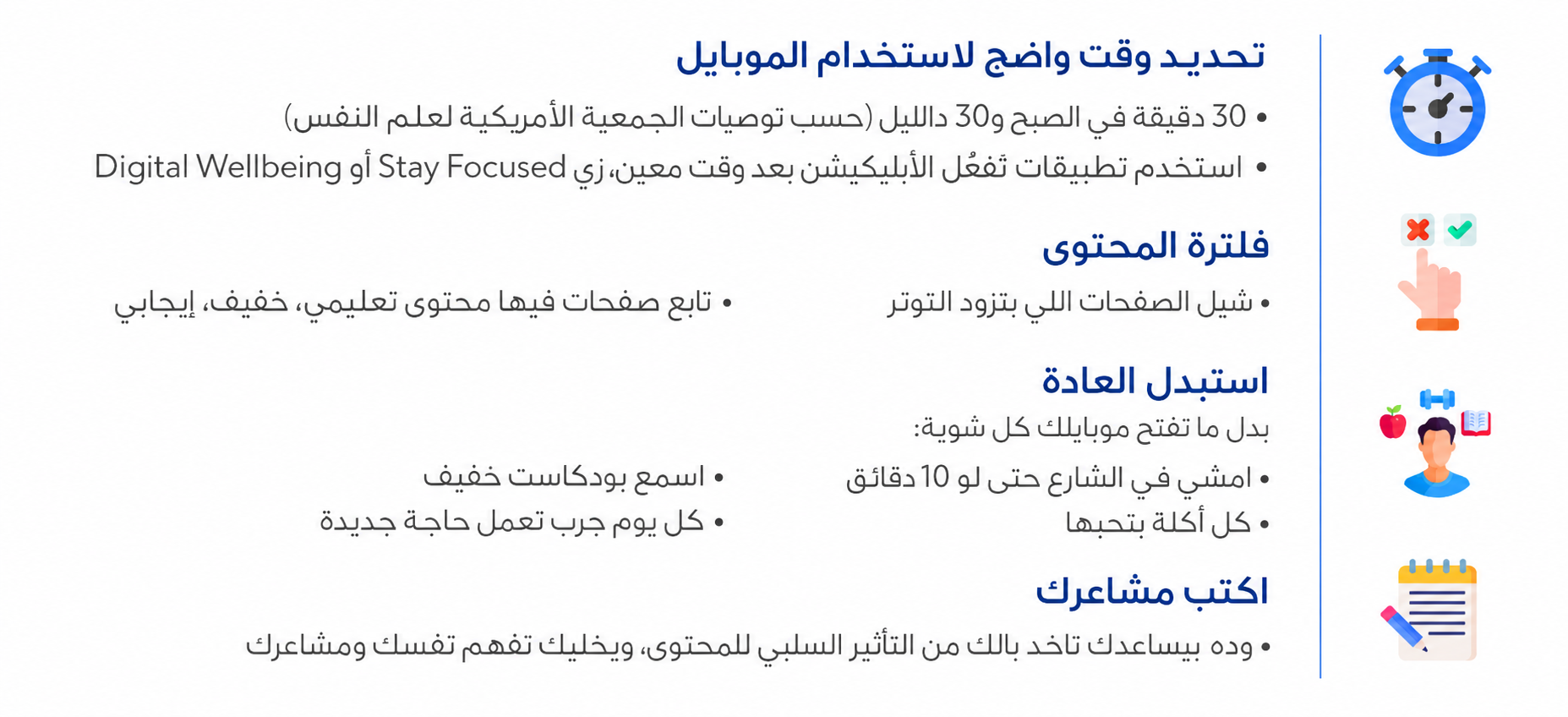 Arabic infographic on a white background giving tips to reduce doom scrolling and improve digital wellbeing. The layout includes blue section headings and gray bullet text, with colorful icons on the right. Tips include setting clear phone-use limits, filtering stressful content, replacing the habit with healthier activities, and writing down your feelings.