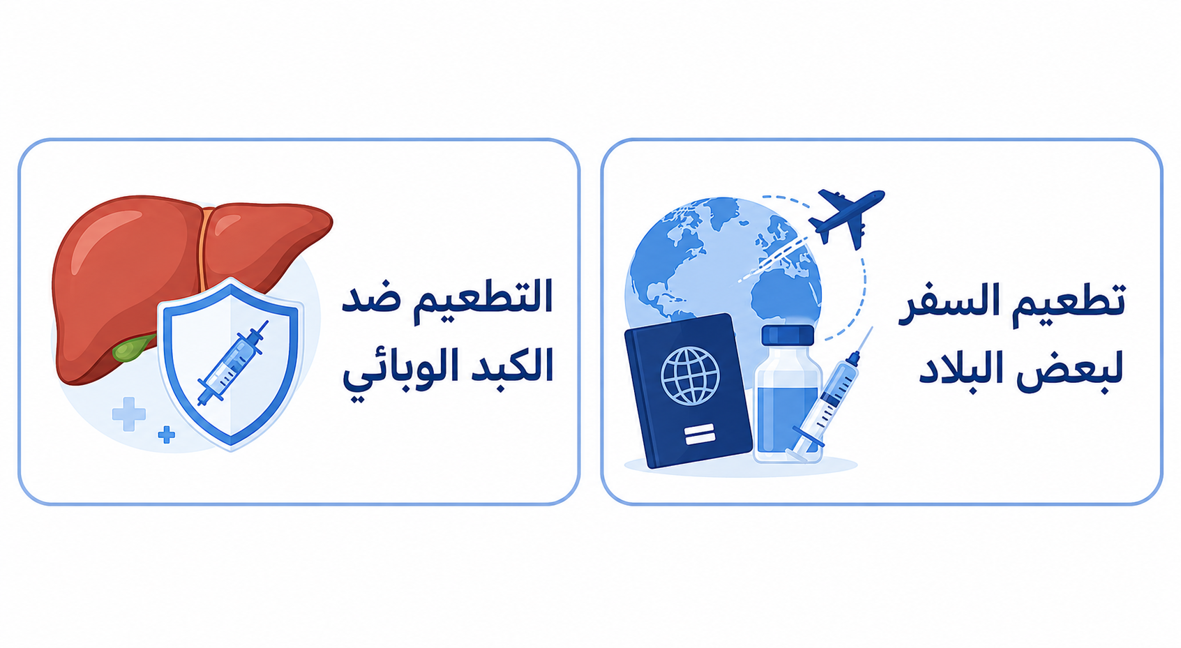 Arabic medical awareness infographic on a white background with two rounded rectangular cards outlined in light blue. The left card shows a liver with a protective shield and syringe icon, with the text “التطعيم ضد الكبد الوبائي”. The right card shows travel vaccination elements including a globe, airplane, passport, vaccine bottle, and syringe, with the text “تطعيم السفر لبعض البلاد”.