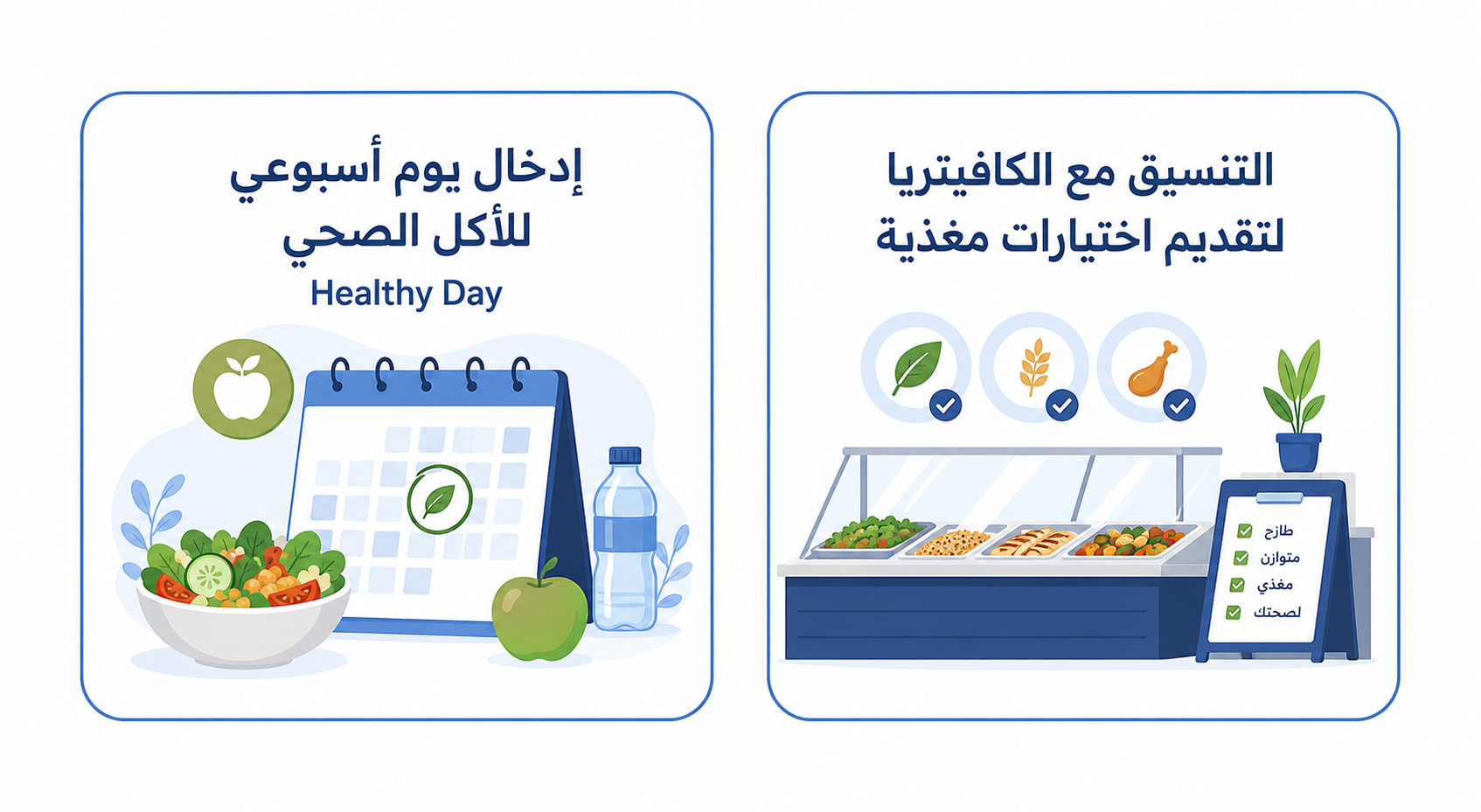 Arabic workplace wellness infographic on a white background with two rounded rectangular cards outlined in blue. The first card promotes adding a weekly Healthy Day for healthy eating, illustrated with a calendar, salad bowl, apple, and water bottle. The second card suggests coordinating with the cafeteria to offer nutritious choices, illustrated with a cafeteria food counter and healthy food icons.