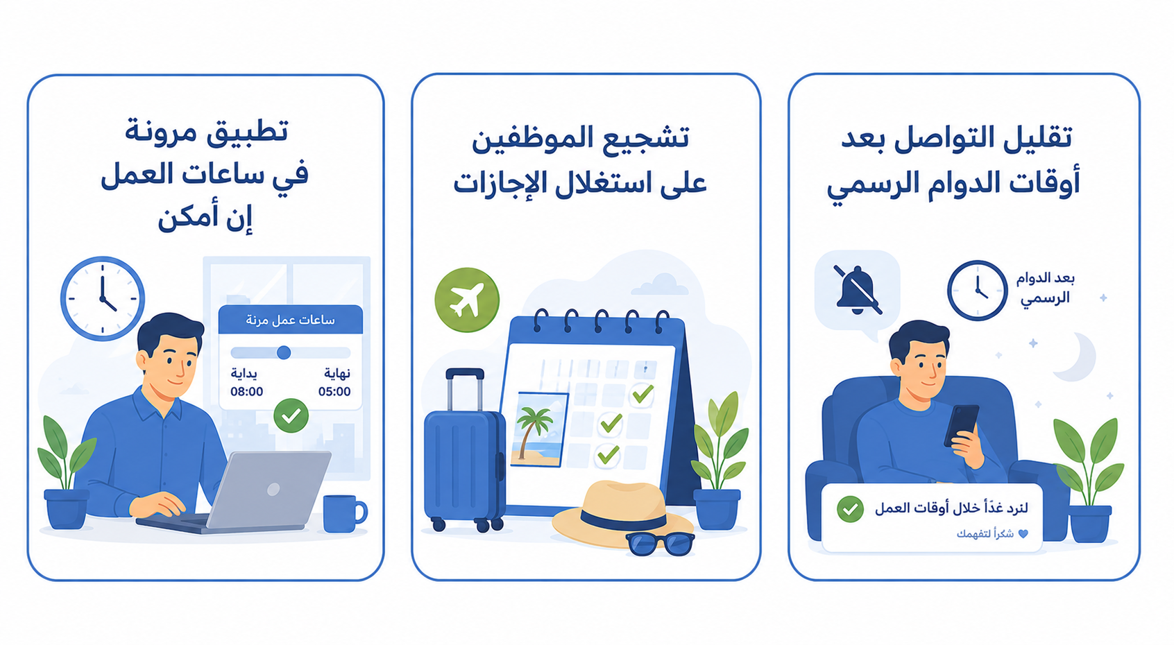 Arabic workplace wellness infographic on a white background with three rounded rectangular cards outlined in blue. The cards show flexible work hours if possible, encouraging employees to use their vacations, and reducing communication after official working hours. Each card includes a clean flat office-style illustration with clocks, vacation/calendar visuals, and after-hours phone notification imagery.