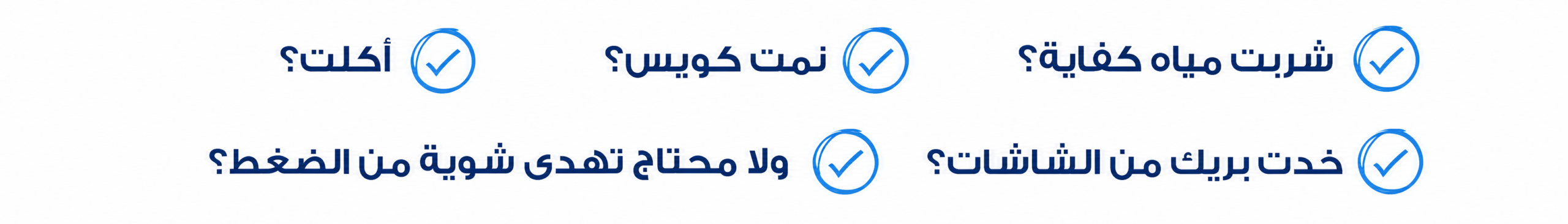 Arabic checklist graphic on a white background with blue check icons, asking: “Did you drink enough water?”, “Did you sleep well?”, “Did you eat?”, “Did you take a break from screens?”, and “Do you need to calm down from stress?”